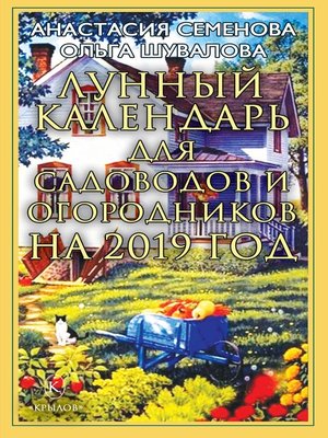 cover image of Лунный календарь для садоводов и огородников на 2019 год
